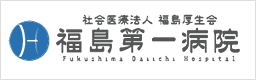 福島第一病院