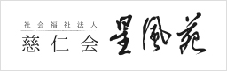 社会福祉法人慈仁会 星風苑