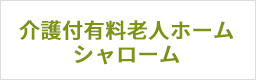 介護付有料老人ホーム シャローム